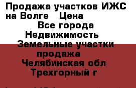 Продажа участков ИЖС на Волге › Цена ­ 100 000 - Все города Недвижимость » Земельные участки продажа   . Челябинская обл.,Трехгорный г.